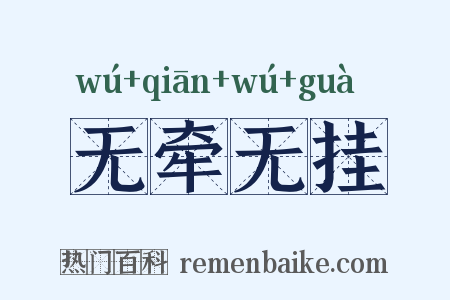 无牵无挂是什么意思的图片